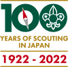 ボーイスカウト日本連盟100周年特設サイト